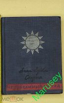 Книга «НЕПОБЕДИМЫЙ КИТАЙ» Москва «Художественная литература»1939г. Твердый переплёт.!