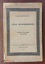 Лазаревский, Ив. Среди коллекционеров. Пг. Второе издание, дополненное. Товарищество Скоропечатни А.