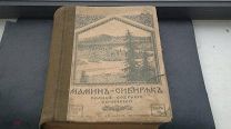 Мамин- Сибиряк Д. Н. Полное собрание сочинений, Том VII 1916