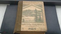 Мамин - Сибиряк Д. Н. Полное собрание сочинений, Том VIII 1916 год