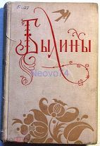 Былины. В двух томах. 1958 год.(К)