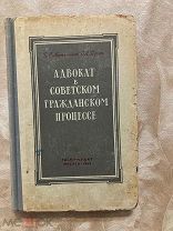Антимонов Б.С. Адвокат в советском гражданском процессе. 1954г. тп 259 стр