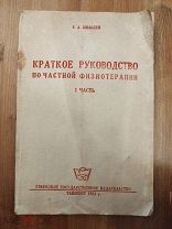 Нильсен, Е. А. Краткое руководство по частной физиотерапии. - Ташкент 1935