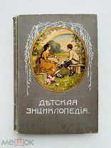 Детская энциклопедия / под. ред. Ю.Н. Вагнера и др. В 10 т. Т. 6. Тип. И.Д. Сытина, 1914.