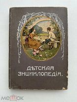 Детская энциклопедия / под. ред. Ю.Н. Вагнера и др. В 10 т. Т. 10. Тип. И.Д. Сытина, 1914.