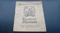 Книга (брошюра) Кузьма Минин. Великие борцы за русскую землю. 1944 г. (Огиз. Госполитиздат)