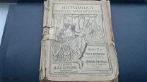 Интимная жизнь монархов Каспари 1911 год, единственная на Мешке Состояние на фото