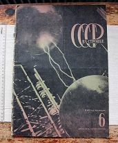 [Лисицкие] [Советская наука] СССР на стройке. № 6 за 1934 год. Ежемесячный иллюстрированный журнал.