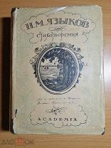 Языков Н.М. Полное собрание стихотворений. Academia.