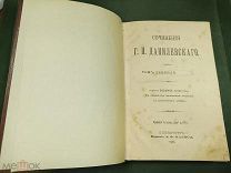 Сочинения Г.П. Данилевского Тома 9 и 10 (в одном переплете). Издание восьмое, посмертное.!