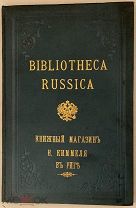 [Особый ограниченный тираж в провинции] RUSSICA. Сочинения о России. 1894.