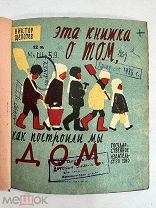 Книга о том как построили мы дом. В.Щепотев рисунки А.Брей 1930 год.!