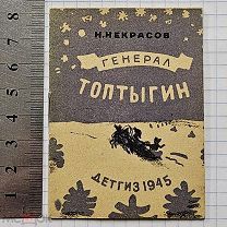 Старинная книга Малютка 1945 год ГЕНЕРАЛ ТОПТЫГИН Некрасов ДЕТГИЗ Война WW2 Оригинал