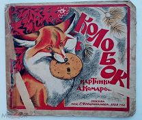 Колобок.рис.Комарова.М. Изд. Г.Ф. Мириманова, 1926.