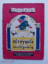 Маршак.Петрушка-иностранец рис.Конашевича.ГИЗ.Москва.1929г.Редкость