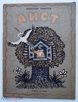 Решетов. Аист. Рис.Ю.Васнецова.М.1939.РЕДКАЯ ДЕТ.КНИГА