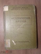 Народная энциклопедия. Исторические науки. (без титула) Старт 1 руб.