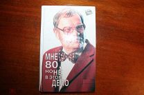 М.Пуговкин«Мне 80,но не в этом дело»(Автограф автора)
