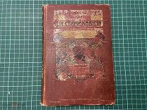 1907 ПСС Станюковича.