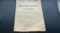 К.К. Серебряков «Интересные растения и их культура» Садовая библиотека 1916 г.состояние на фото