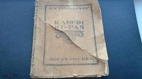 Писатель Август Стринберг. КЛЮЧИ ОТ РАЯ 1923 г. состояние на фото