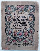 Русские народные сказки для детей под ред.Шарова.ГИЗ.1923г.РЕДКА.