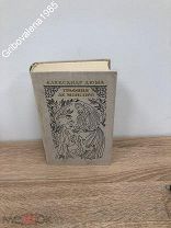 Книга. Александр Дюма, роман «Графиня де Монсоро». Издание 1979 г.