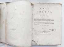 Илиада Гомера, переведенная Н. Гнедичем. В 2 ч. (ч-1)- СПб. 1829.
