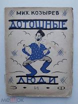 Михаил Козырев.Дотошные люди. М. Л. Земля и фабрика, 1927.