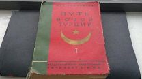 Кемаль, Мустафа. Путь новой Турции. Т.1: Первые шаги НОД 1919, ЕДИНСТВЕННАЯ НА МЕШКЕ