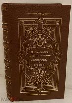 П. Ковалевский. Наполеон I и его гений. Психиатрические эскизы из истории. 1901.