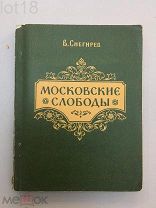Снегирев В. Московские слободы. Очерки по истории Московского посада. XIV-XVIII вв. 1956 год