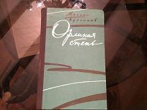 Книга СССР М. Бубеннов ОРЛИНАЯ СТЕПЬ 1960 год!