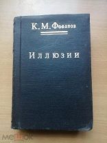 Фофанов К.М. Иллюзии. Стихотворения.
