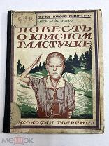 Книга Повесть о красном галстуке 1925 год.!