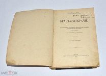 Книга «Брак и безбрачие» А. Дебэ 1900 год.(Лот U381) 5988