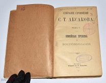 Книга «ПСС С.Т.Аксакова» Том 1. 1912 год.(Лот U382) 5985