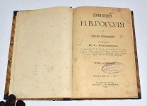 Книга «ПСС Н.В.Гоголя» Том 9,10. 1900 год.(Лот U384) 5985