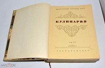 Книга «Кулинария» 1955 год.(Лот U388) 5987
