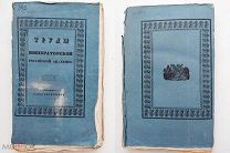 Труды Императорской Российской Академии. Часть 2.
