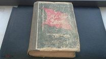 Молодая гвардия. Автор Фадеев. Издание Огиз Ярославское ОИ. 1947г. Тираж 15000, состояние на фото