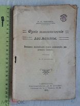 РАСПРОДАЖА редкая Сухие гальванические ЭЛЕМЕНТЫ домашнее изготовление книга 1911 год № 24