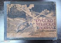 Русско Японская война. На суше и на море. Альбом. Конволют 4 выпуска. 1904 год.