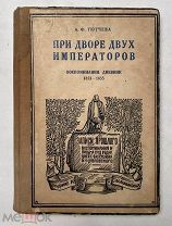 Тютчева, А. При дворе двух императоров: Воспоминания - дневник. М. М. и С. Сабашниковы, 1928