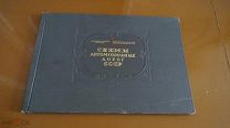 КНИГА СХЕМА АВТОМОБИЛЬНЫХ ДОРОГ СССР ГЕН. ШТАБА КРАСНОЙ АРМИИ 1945 Г.