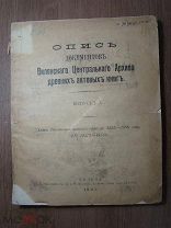 Опись документов Виленского Центрального Архива древних актовых к. Вильна - 1901 г. Старт 1 руб.