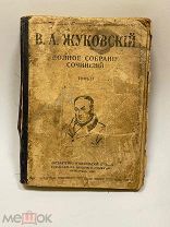 Полное собрание сочинений Жуковского В.А. 1918 г.