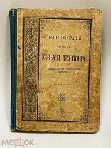 Полное собрание сочинений Козьмы Пруткова. 1900 год.