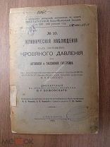 Диссертация В.Г.Божовского. Клинические наблюдения над состоянием кровяного давления.Старт 1 руб.