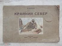 Редкий каталог Крайний Север А.Борисов «Художник вечных льдов» Изогиз 1931 г